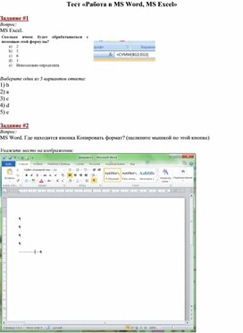 Тест «Работа в MS Word, MS Excel»