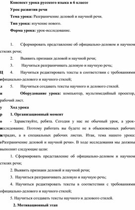 Урок развития речи в 6 классе. Разграничение деловой и научной речи.