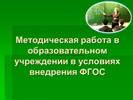 Методическая работа в условиях внедрения ФГОС
