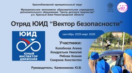 Обложка для материала Презентация о деятельности отряда ЮИД "Вектор безопасности"