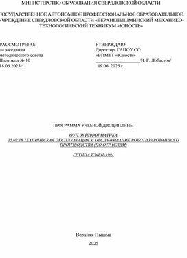 Обложка для материала ОУП.08 ИНФОРМАТИКА 15.02.18 техническая эксплуатация и обслуживание роботизированного производства