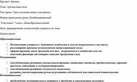 Технологическая карта урока "Сила Архимеда" 7 класс