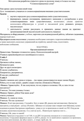 Методическая разработка открытого урока по русскому языку в 6 классе на тему: "Сложносокращенные слова"