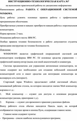 Инструкционно-технологическая карта №7 на выполнени епрактической работы по дисциплине информатика. РАБОТА СОПЕРАЦИОННОЙ СИСТЕМОЙ WINDOWS.