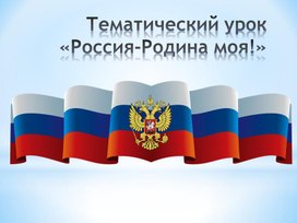 Тематический урок «Россия-Родина моя!»