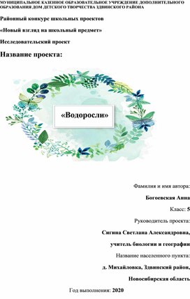 Обложка для материала Исследовательский проект "Водоросли"