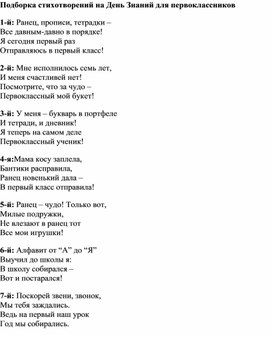 Подборка стихотворений на День Знаний для первоклассников