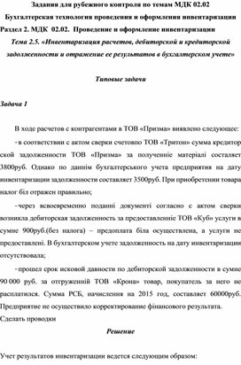 Задания для рубежного контроля по темам МДК 02.02 Бухгалтерская технология проведения и оформления инвентаризации Раздел 2. МДК  02.02.  Проведение и оформление инвентаризации Тема 2.5. «Инвентаризация расчетов, дебиторской и кредиторской задолженности и отражение ее результатов в бухгалтерском учете»  Типовые задачи