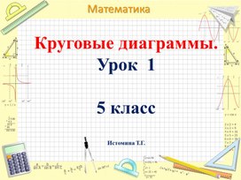 Круговые диаграммы. 5 класс. Виленкин.