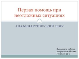 Обложка для материала Анафилактический шок. Первая помощь.