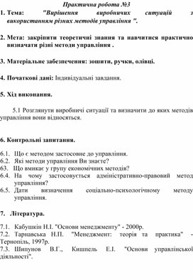 Обложка для материала Практична робота №3 Тема:     "Вирішення     виробничих    ситуацій     з використанням різних методів управління ".
