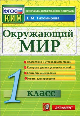 КИМ окружающий мир 1 класс