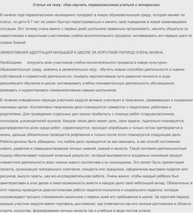 Статья на тему: «Как научить первоклассника учиться с интересом»