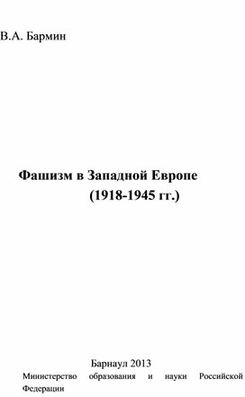 Книга "История Фашизма в Западной Европе" автор Бармин В.А.