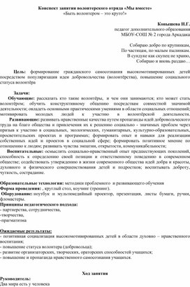 Обложка для материала Конспект занятия волонтерского отряда «Мы вместе»