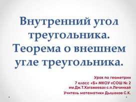 Внутренний угол треугольника. Теорема о внешнем угле треугольника