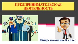 "Предпринимательская деятельность" Презентация по обществознанию 8 класс