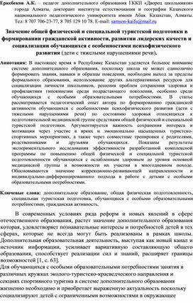 Значение общей физической и специальной туристской подготовки в формировании гражданской активности, развитии лидерских качеств и социализации обучающихся с особенностями психофизического развития