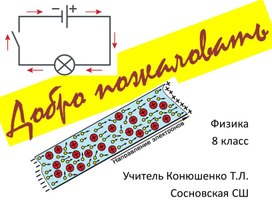 Действия электрического тока