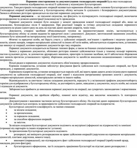 Обложка для материала Первинне спостереження та документування господарських операцій