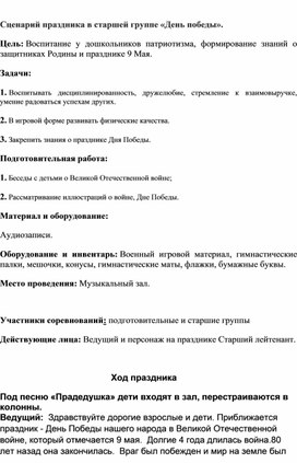 Обложка для материала Сценарий 9 Мая в старшей группе " День Победы"