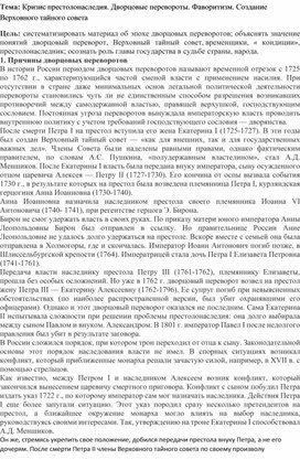 Кризис престолонаследия. Дворцовые перевороты. Фаворитизм. Создание Верховного тайного совета