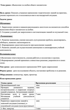 Урок математики по теме: " Вынесение  за скобки общего множителя"