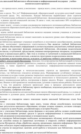 Обложка для материала Роль школьной библиотеки в обеспечении и информационной поддержке   учебно- воспитательном процессе