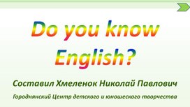 Do you know English?