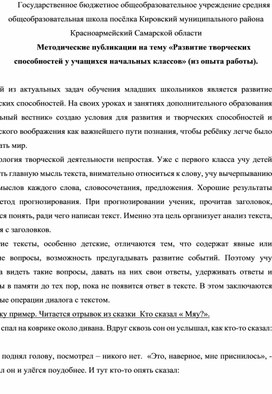 Методические публикации на тему «Развитие творческих способностей у учащихся начальных классов» (из опыта работы).