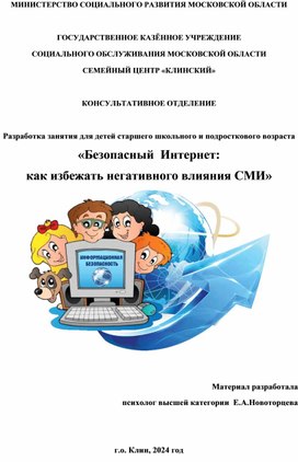 Разработка занятия для  детей старшего школьного и подросткового возраста "Безопасный Интернет : как избежать негативного влияния СМИ""