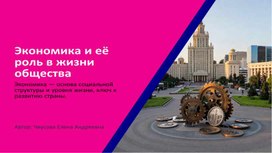 Обложка для материала Презентация "Экономика  ее роль в жизни общества"