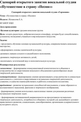 Обложка для материала Сценарий открытого занятия вокальной студии «Путешествие в страну «Песня»»