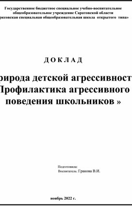 Обложка для материала Доклад Профилактика агрессивного поведения школьников