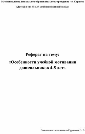 Реферат «Особенности учебной мотивации дошкольников 4-5 лет»