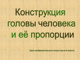Обложка для материала Конструкция головы человека