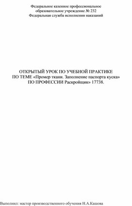 Открытый урок по учебной практике "Промер ткани. Заполнение паспорта куска".