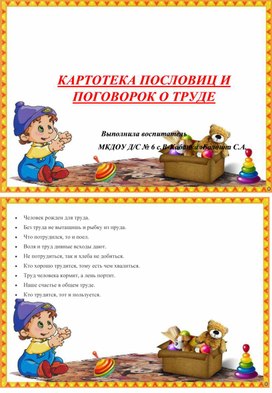 Картотека пословиц и поговорок