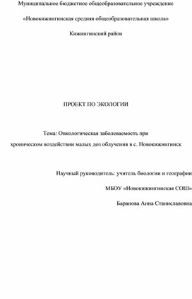 Обложка для материала Научная работа " Онкологическая заболеваемость при хроническом воздействии малых доз облучения в с.Новокижингинск"