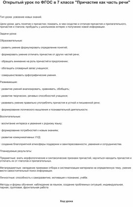 Обложка для материала Урок по русскому языку в 7 классе на тему: "Причастие"