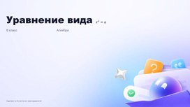 Обложка для материала презентация  уроку в 8 классе "уравнение "