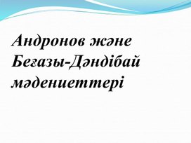 Обложка для материала Андронов және Беғазы-Дәндібай мәдениеті
