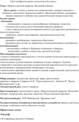 Обложка для материала Урок изобразительного искусства в 6 классе. Тема: «Красота родной природы. Весенний пейзаж».