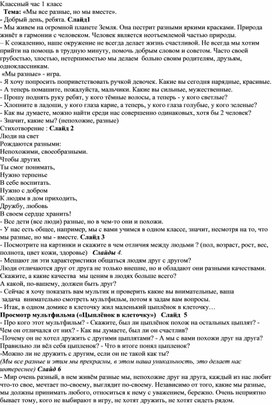 Сценарий классного часа в 1 классе «Мы все разные, но мы вместе».