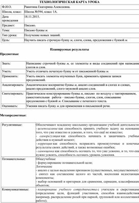 Конспект урока в 1 классе по обучению грамоте (письмо) на тему _Строчная буква м_