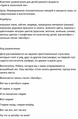 Конспекр развлечения "Едем в сказочный лес" для детей младшей группы