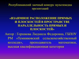 Взаимное расположение прямых и плоскостей в пространстве. Параллельность прямых и плоскостей