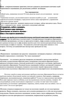 Обложка для материала Мастер - класс: Использование формативного оценивания на уроке как средство повышения учебной мотивации у учащихся