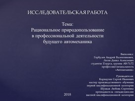 Рациональное природопользование  в профессиональной деятельности  будущего автомеханика