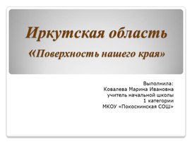 Обложка для материала Презентация "Иркутская область. Поверхность нашего края"